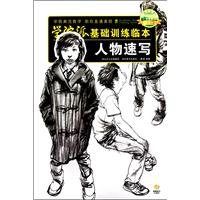 人物速写-学院派基础训练临本