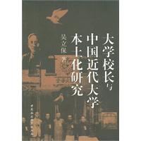 大学校长与中国近代大学本土化研究