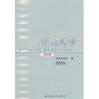 闽南佛学(第四辑)