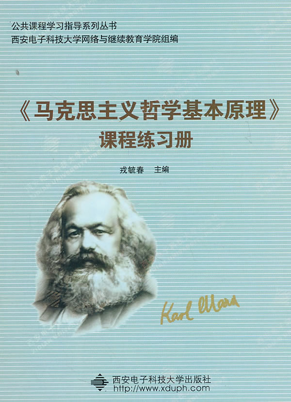 《马克思主义哲学基本原理》课程练习册