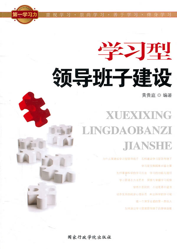 学习型领导班子建设