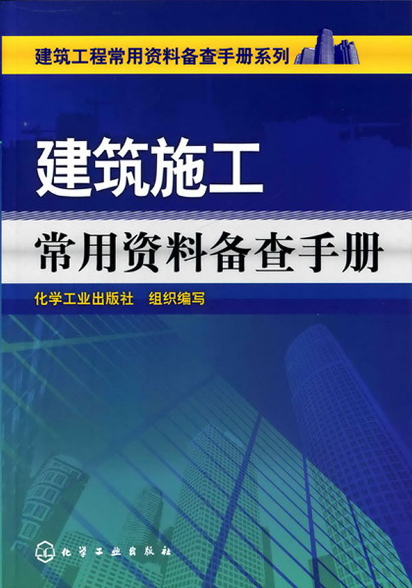 建筑施工常用资料备查手册