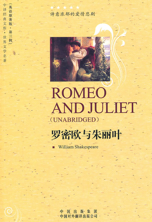 罗密欧与朱丽叶-(英语原著版.第三辑)