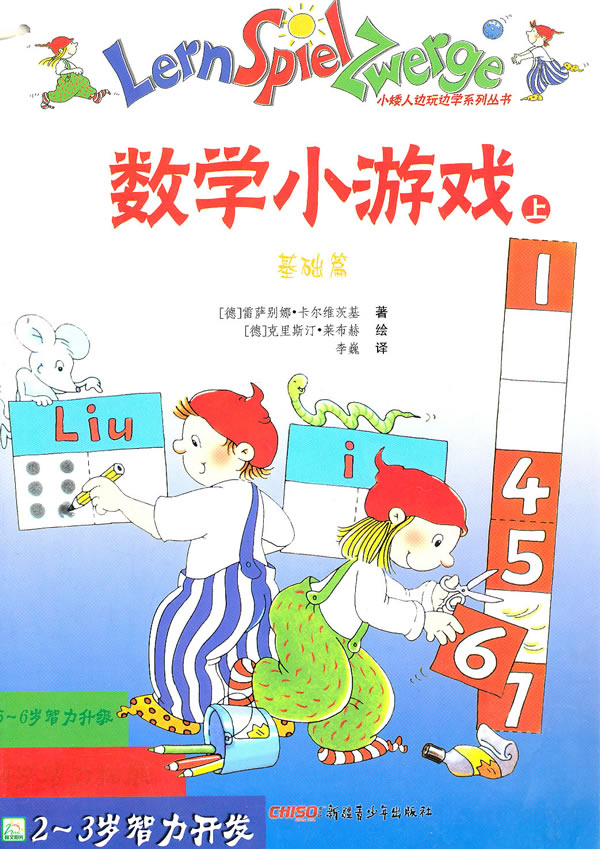 数学小游戏-(全两册)-2-3岁智力开发