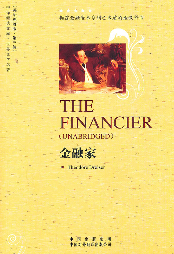 金融家-(英语原著版.第三辑)