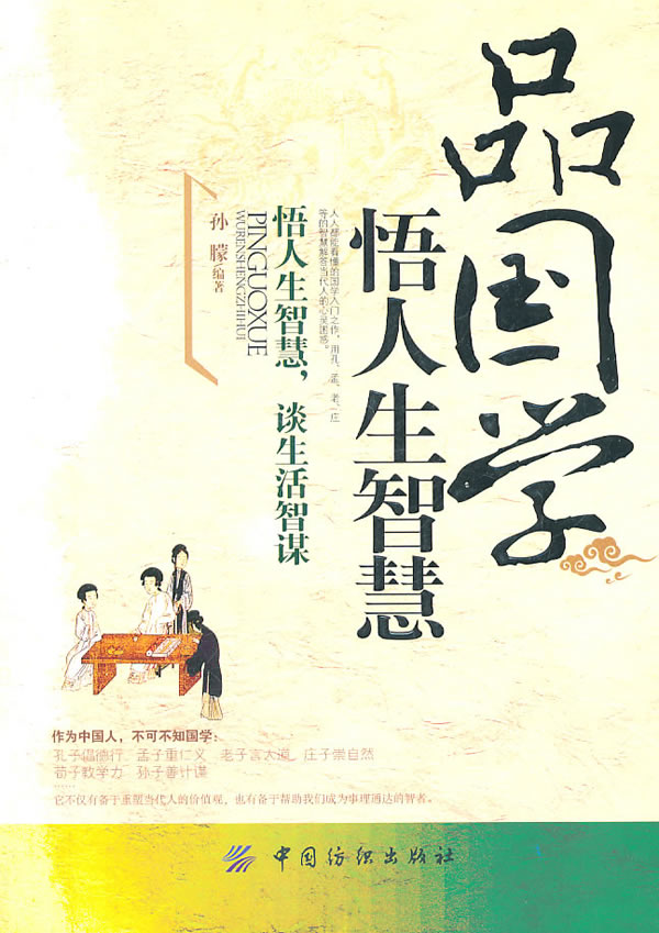 品国学悟人生智慧