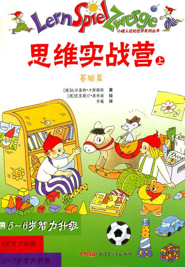 思维实战营-(全两册)-5-6岁智力升级