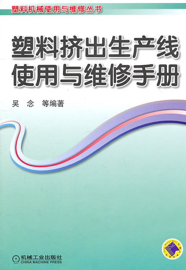 塑料挤出生产线使用与维修手册