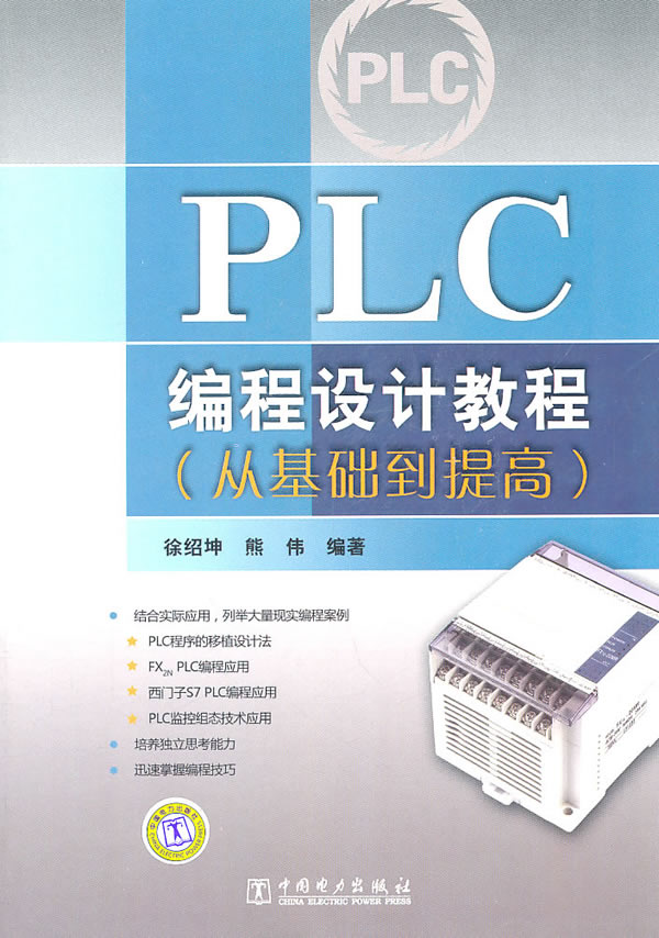 PLC编程设计教程-(从基础到提高)