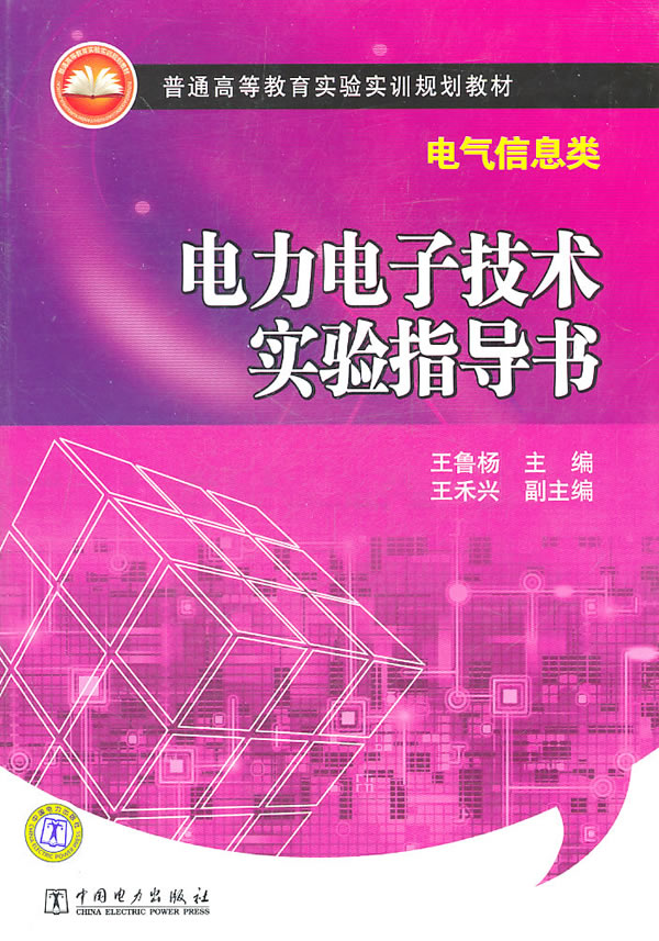 电力电子技术实验指导书-电气信息类