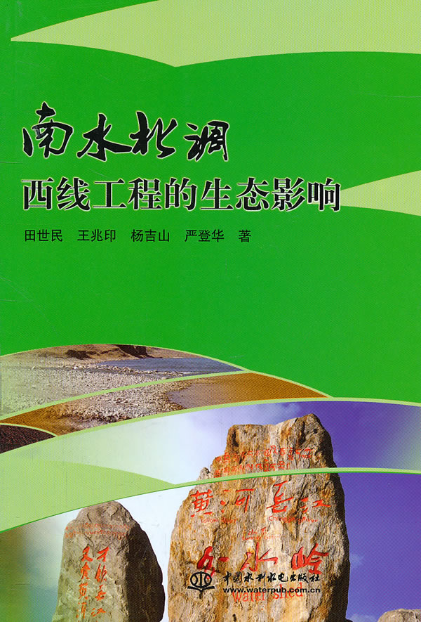南水北调西线工程的生态影响