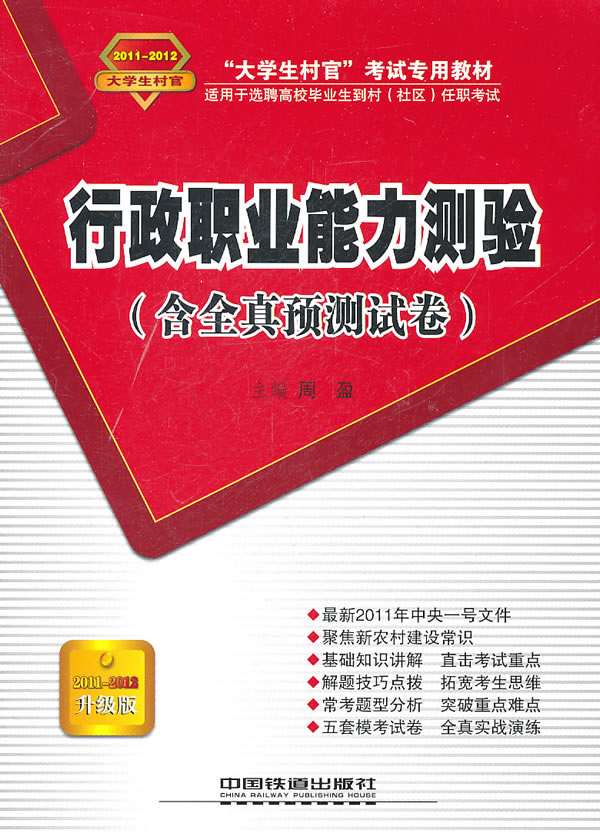 2011-2012行政职业能力测验(含全真预测试卷)(村官考试教材)