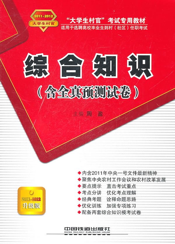 2011-2012综合知识(含全真预测试卷)(村官考试教材)