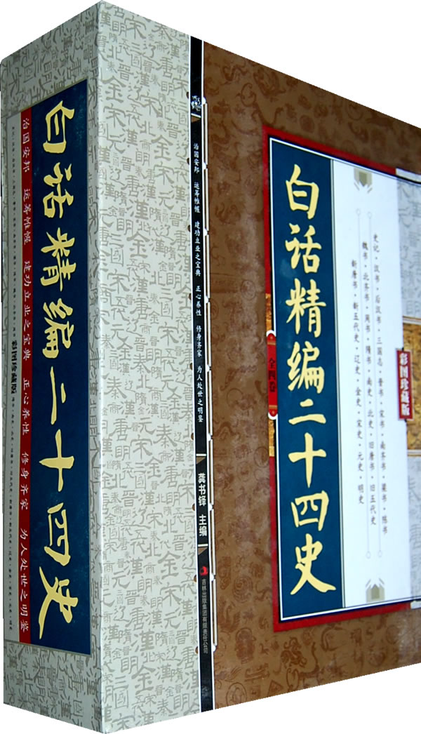 白话精编二十四史-彩图珍藏版·全4卷