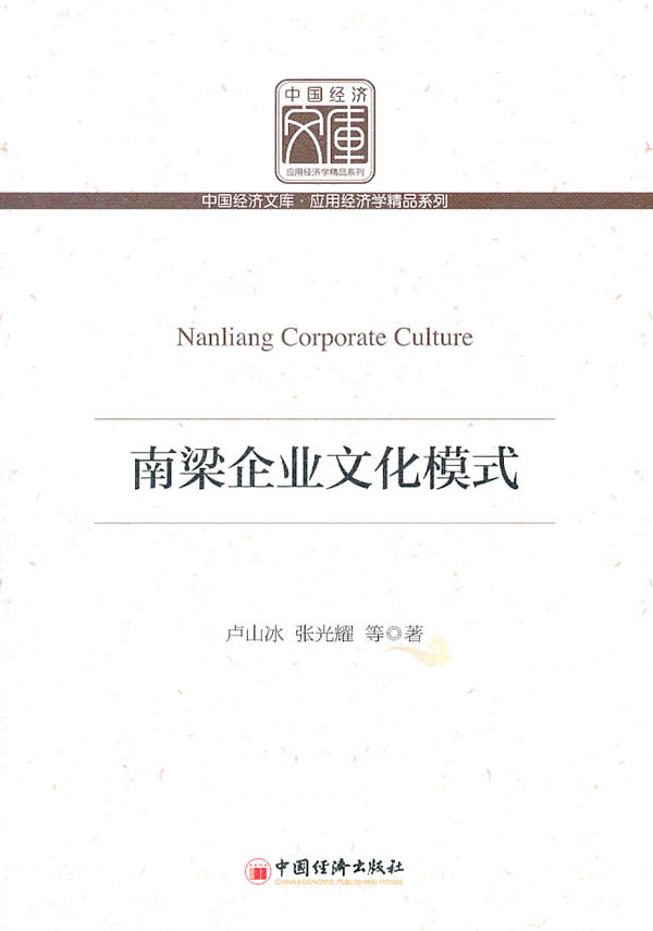 南梁企业文化模式