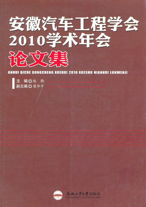 安徽汽车工程学会2010学术年会论文集