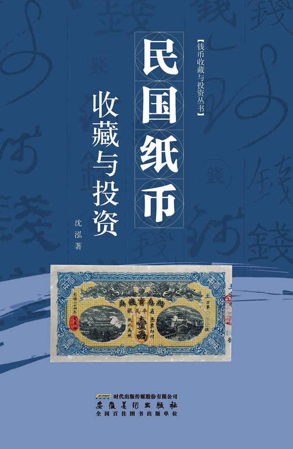 民国纸币收藏与投资