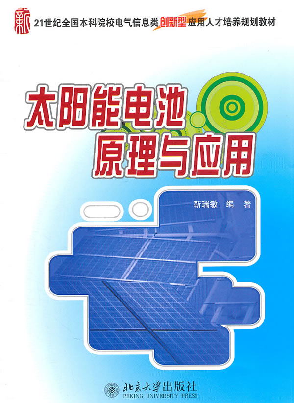 太阳能电池原理与应用