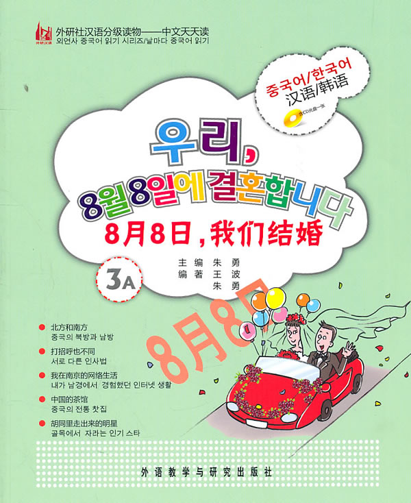 3A-8月8日.我们结婚-汉语/韩语-含CD光盘一张