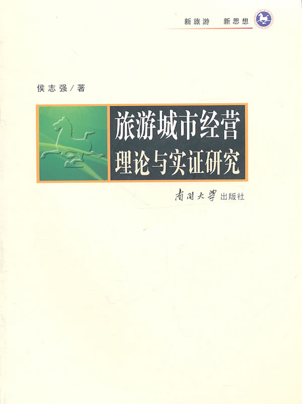 旅游城市经营理论与实证研究