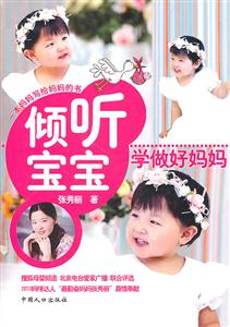 倾听宝宝 学做好妈妈