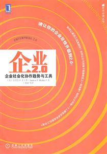 企业2.0-企业社会化协作趋势与工具