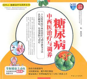 糠尿病中西医治疗与调养