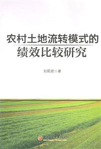 农村土地流转模式的绩效比较研究