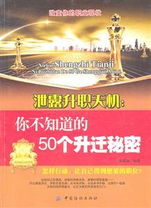 泄露升职天机:你不知道的50个升迁秘密