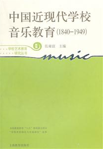 840-1949-中国近现代学校音乐教育-新版"