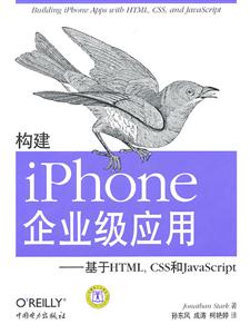 构建iPhone企业级应用-基于HTML.CSS和JavaScript