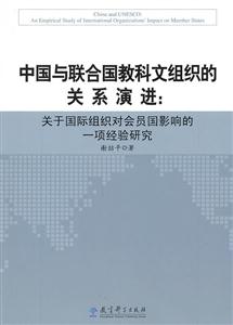 中国与联合国教科文组织的关系演进:关于国际组织对会员国影响的一项经验研究