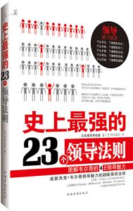 史上最强的23个领导法则