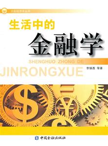 生活中的金融学
