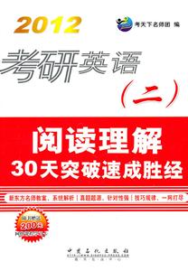 012考研英语(二)阅读理解30天突破速成胜经"