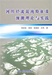 河川径流混沌特征及预测理论与实践