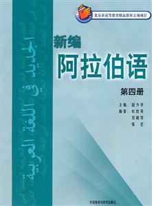 新编阿拉伯语 第四册
