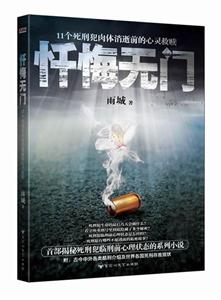 忏悔无门