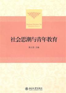 社会思潮与青年教育