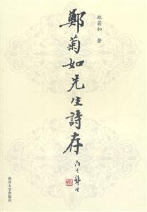 郑菊如先生诗存