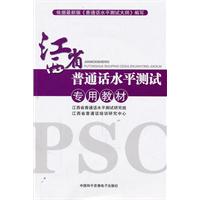 江西省普通话水平测试专用教材