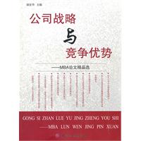 公司战略与竞争优势