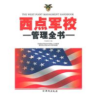 西点军校管理全书