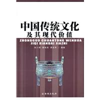 中国传统文化及其现代价值