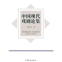 中国现代戏剧论集