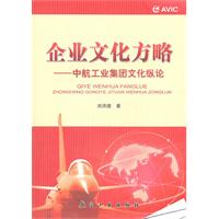 企业文化方略:中航工业集团文化纵论