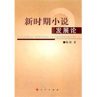 新时期小说发展论