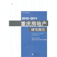 2010-2011-重庆地产白皮书