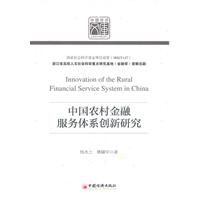 中国农村金融服务体系创新研究-中国经济文库