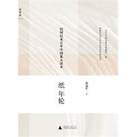 民国以来百年中国私人读本-纸年轮
